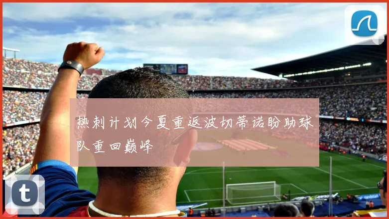 热刺计划今夏重返波切蒂诺盼助球队重回巅峰