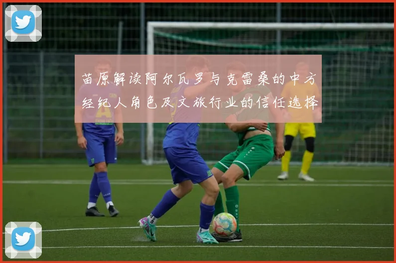 苗原解读阿尔瓦罗与克雷桑的中方经纪人角色及文旅行业的信任选择