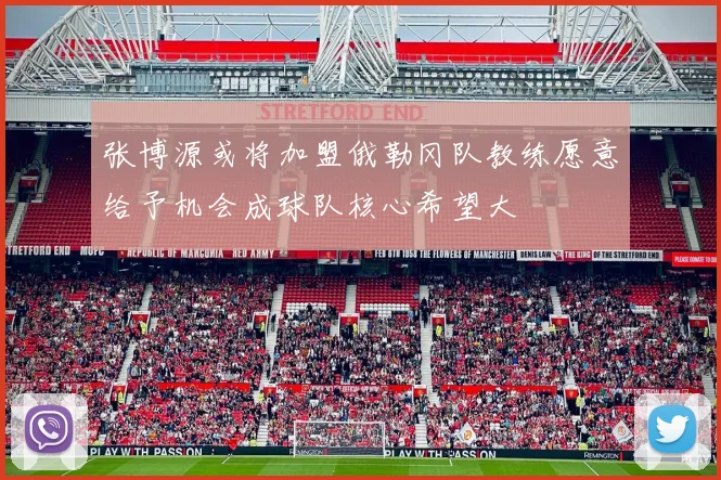 张博源或将加盟俄勒冈队教练愿意给予机会成球队核心希望大