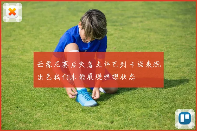 西蒙尼赛后失落点评巴列卡诺表现出色我们未能展现理想状态