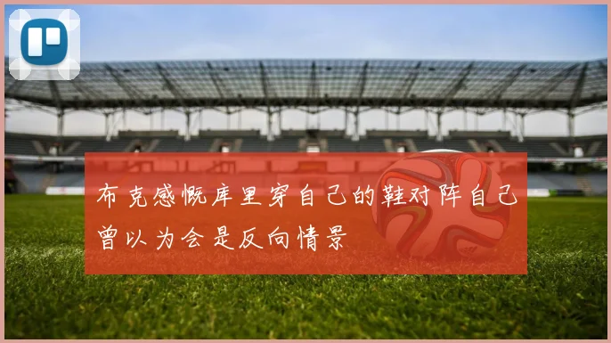 布克感慨库里穿自己的鞋对阵自己曾以为会是反向情景