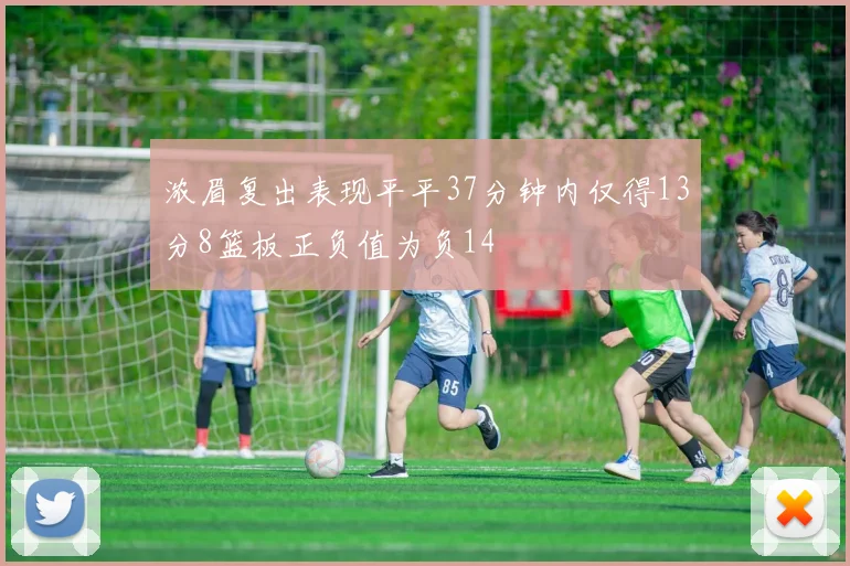 浓眉复出表现平平37分钟内仅得13分8篮板正负值为负14