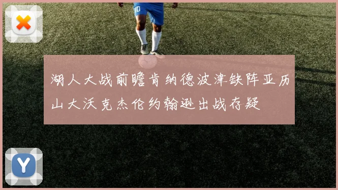 湖人大战前瞻肯纳德波津缺阵亚历山大沃克杰伦约翰逊出战存疑