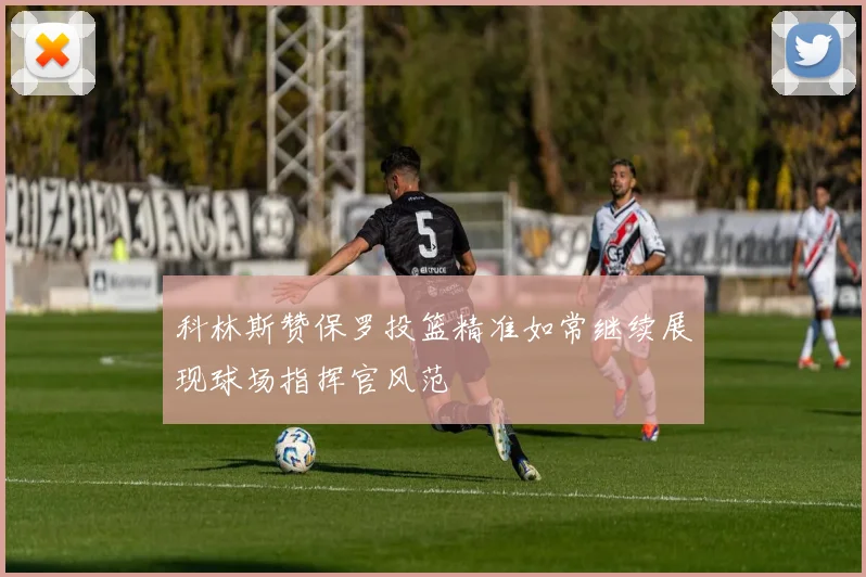科林斯赞保罗投篮精准如常继续展现球场指挥官风范