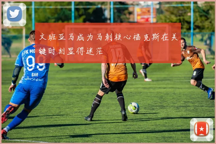 文班亚马成为马刺核心福克斯在关键时刻显得迷茫