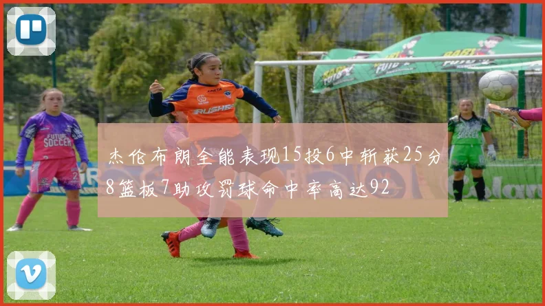 杰伦布朗全能表现15投6中斩获25分8篮板7助攻罚球命中率高达92