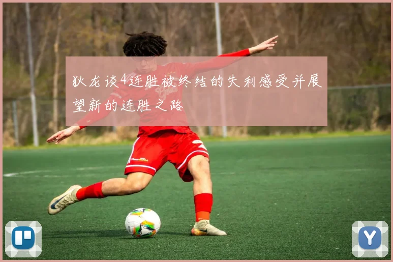 狄龙谈4连胜被终结的失利感受并展望新的连胜之路