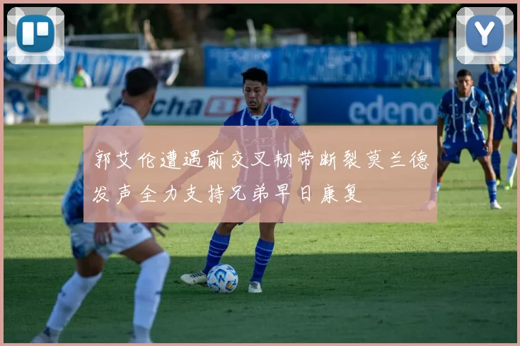 郭艾伦遭遇前交叉韧带断裂莫兰德发声全力支持兄弟早日康复