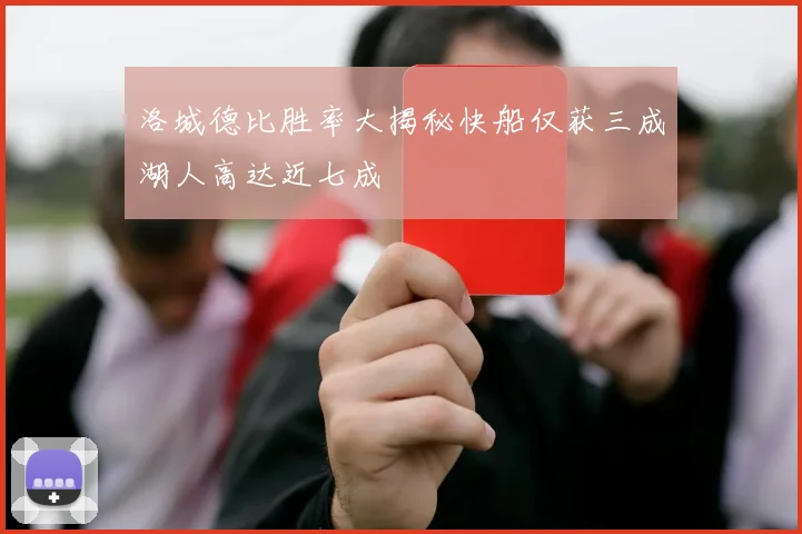 洛城德比胜率大揭秘快船仅获三成湖人高达近七成