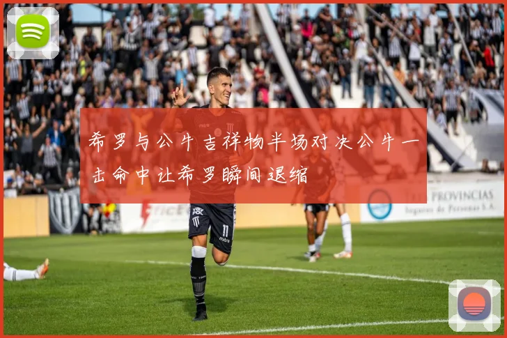 希罗与公牛吉祥物半场对决公牛一击命中让希罗瞬间退缩