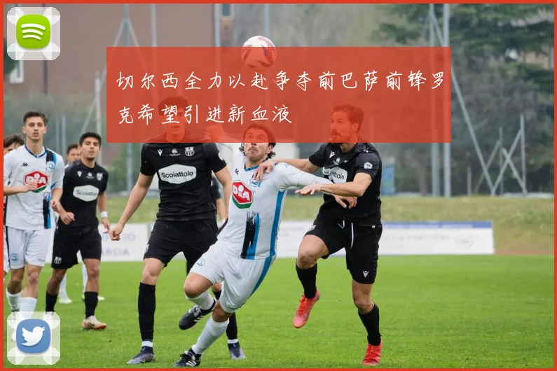 切尔西全力以赴争夺前巴萨前锋罗克希望引进新血液