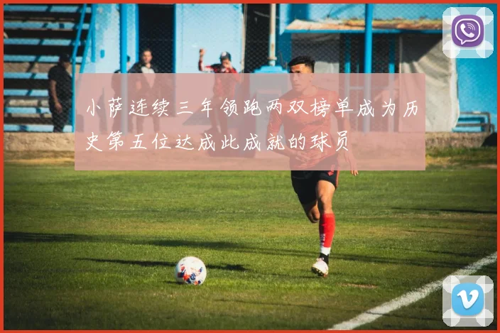小萨连续三年领跑两双榜单成为历史第五位达成此成就的球员